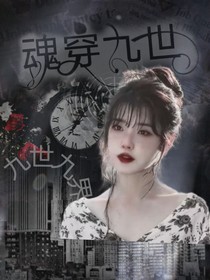 NPC：魂穿九世
