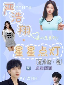 嚴(yán)浩翔：星星點(diǎn)燈