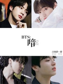 BTS：暗