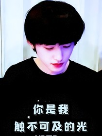 宋亚轩：你是我触不可及的光