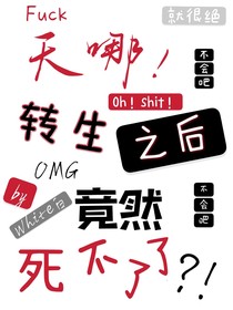 天哪！转生之后竟然死不了了？！