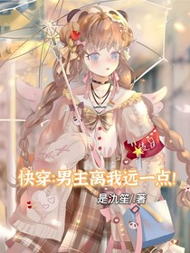 快穿：男主離我遠一點！