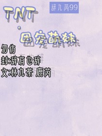 TNT——團(tuán)寵萌妹