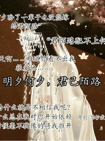 明夕何夕，君已陌路，