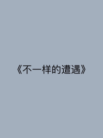 那是我在班级里不一般的遭遇