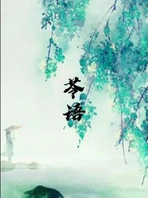 苓語