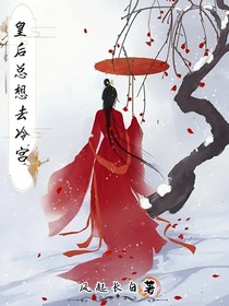 皇后總想去冷宮