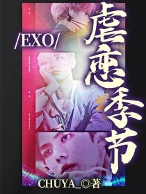 EXO：虐恋季节