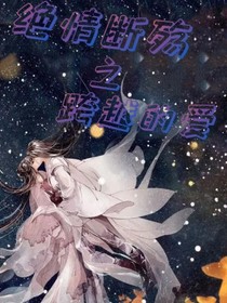 绝情断殇之跨越的爱-d825