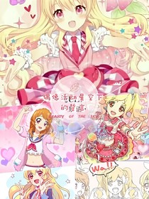 偶像活動(dòng)與美妙天堂：星光下的誓言