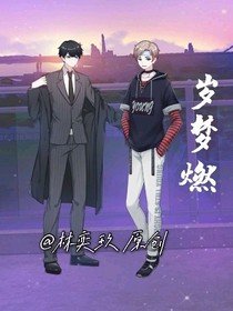 歲夢燃