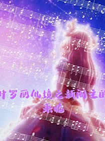 葉羅麗仙境之新閣主的來臨