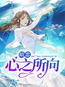 暗恋：心之所向