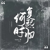 何尚何：何时复熙归