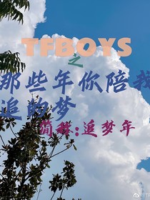 TFBOYS之追梦年