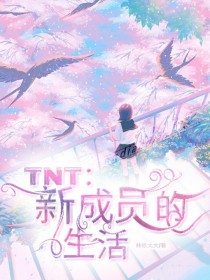 TNT：新成员的生活