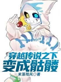 穿越傳說之下變成骷髏