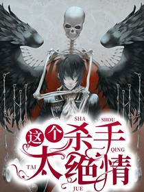 这个杀手太绝情