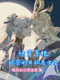 快穿系統(tǒng)：綠茶的目標(biāo)是女主