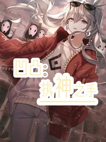凹凸世界：执神之手