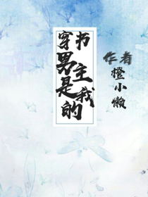 穿书：男主是我的