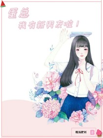 蛋總：我有新男友啦！