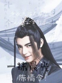 陈情令：一抹晨光