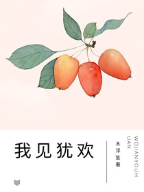 我见犹欢