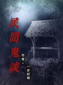 民間鬼談