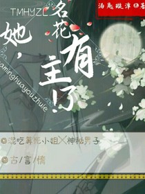 她，名花有主了！
