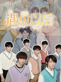 TNT：遇見以后
