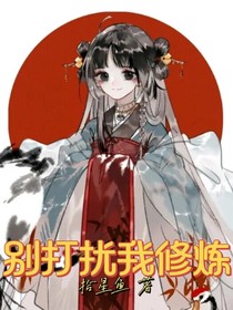 別打擾我修煉