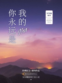 你永远是我的No……1