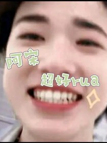 阿宋超好rua