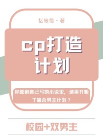 CP打造计划