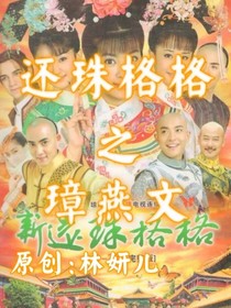 還珠格格之璋燕文（一見鐘情）