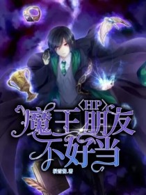 HP：魔王朋友不好当