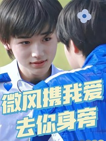 微風(fēng)攜我愛去你身旁