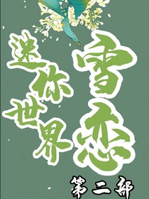 迷你世界雪恋第二部-d645