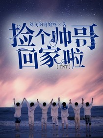 TNT：捡个帅哥回家啦