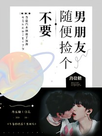 翔霖：不要随便捡个男朋友