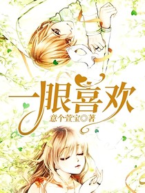 一眼喜欢