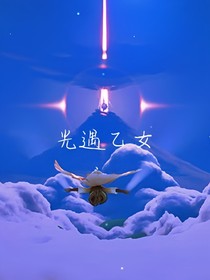 脸刹！来到光遇