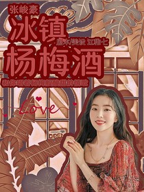 張峻豪：冰鎮(zhèn)楊梅酒-d689