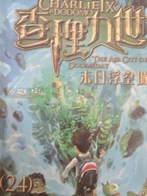 查理九世知（24）末日浮空城