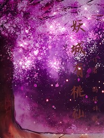 妖城有桃仙