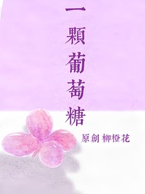 一颗葡萄糖