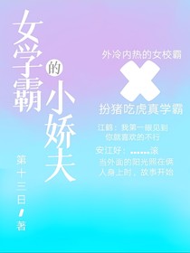 女校霸的小娇夫
