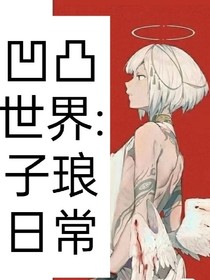 凹凸世界：子琅日常