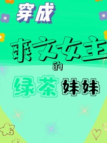 穿成爽文女主的绿茶妹妹